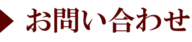 問い合わせフォーム